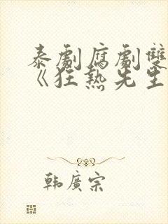 泰剧腐剧双男主《狂热先生》