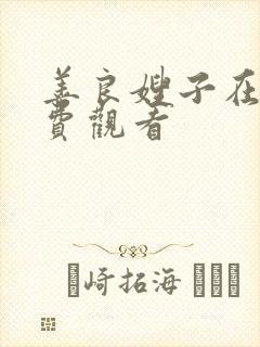 善良嫂子在线免费观看