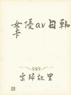 女优av日韩不卡