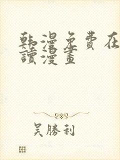 韩漫免费在线阅读漫画