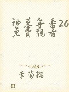 神墓年番26集免费观看