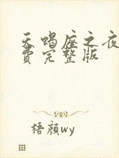 天蝎座之夜2免费完整版封面