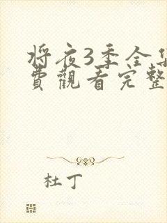 将夜3季全集免费观看完整版高清