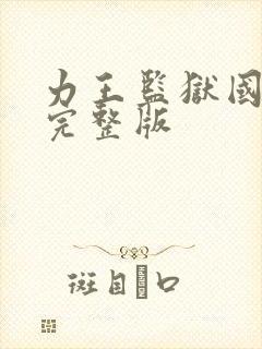 力王监狱国语版完整版