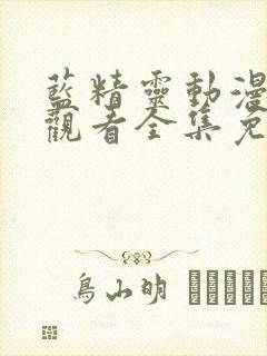 蓝精灵动漫在线观看全集免费播放