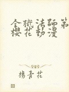 全职法师第7季樱花动漫