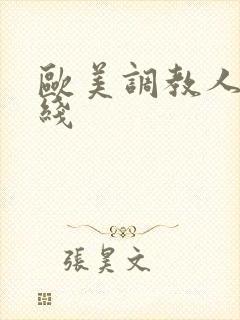 欧美调教人妻在线