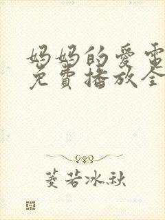 妈妈的爱电视剧免费播放全集