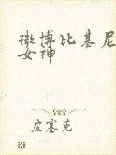 微博比基尼国漫女神