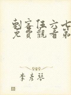 刺客伍六七全集免费观看第5集封面