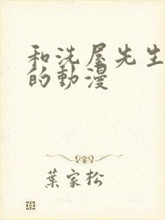 和洗屋先生类似的动漫