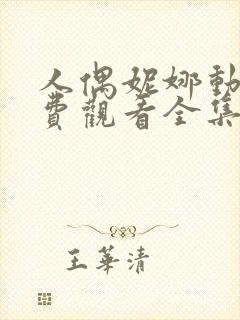 人偶妮娜动漫免费观看全集