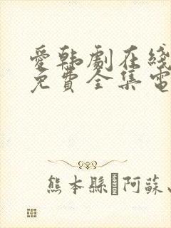 爱韩剧在线观看免费全集电视剧高清