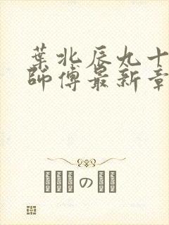 叶北辰九十九位师傅最新章节目录封面