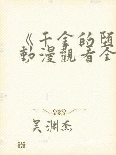 《千金的堕落》动漫观看全集免费封面