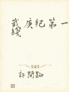 武庚纪第一季在线封面