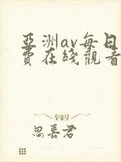 亚洲av每日免费在线观看