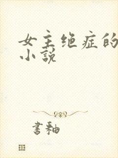 女主绝症的虐心小说