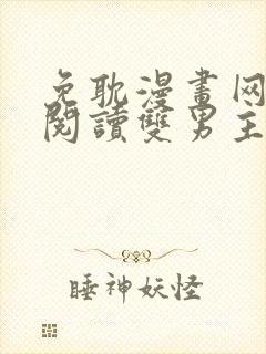 免耽漫画网免费阅读双男主