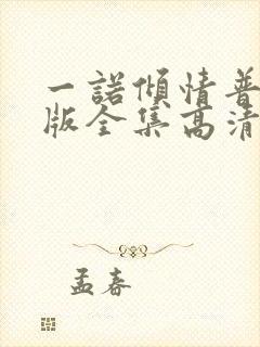一诺倾情普通话版全集高清