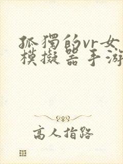 孤独的vr女友模拟器手游下载封面