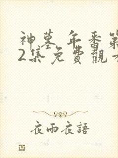 神墓 年番第32集免费观看封面