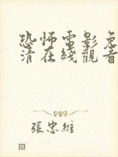 恐怖电影免费高清在线观看真实改编的电影封面