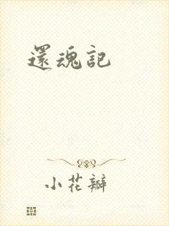 还魂记