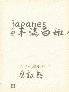 japanese丰满白嫩人妻