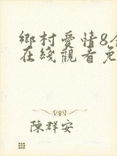 乡村爱情8全集在线观看免费,电视剧