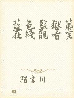 蓝色监狱第二季在线观看完整免费