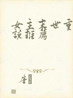 女主末世重生小说推荐