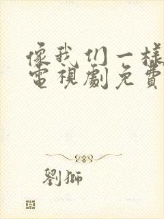 像我们一样年轻电视剧免费观看全集