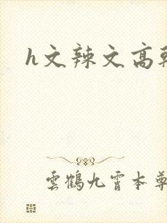 h文辣文高干文