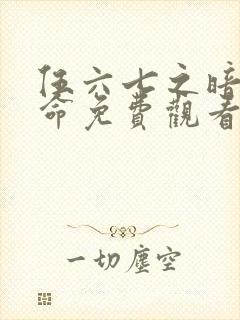 伍六七之暗影宿命免费观看完整版https