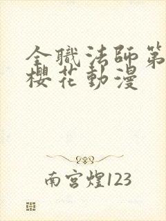 全职法师第六季樱花动漫
