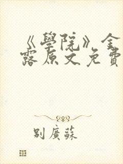 《学院》金银花露原文免费阅读