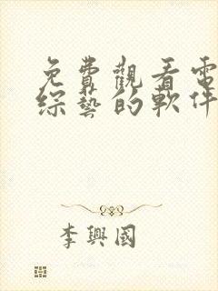 免费观看电视剧综艺的软件有哪些 app
