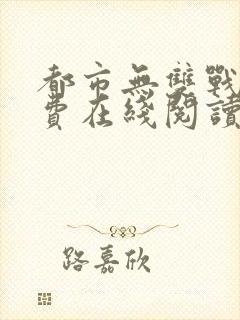 都市无双战神免费在线阅读