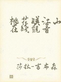 桃花映江山全集在线观看
