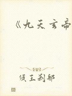 《九天玄帝诀》