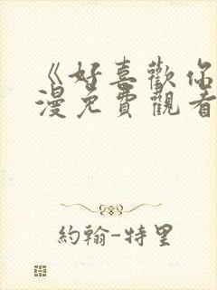《好喜欢你》动漫免费观看