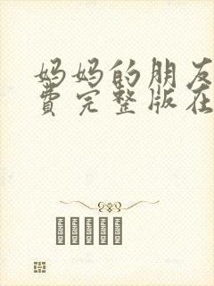 妈妈的朋友4免费完整版在线观看封面
