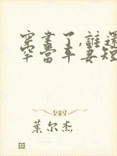 穿书了,谁还稀罕当平妻短剧在线观看