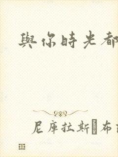 与你时光都很甜