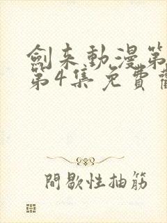 剑来动漫第二季第4集免费观看完整版