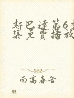斯巴达第6季全集免费播放在线观看封面