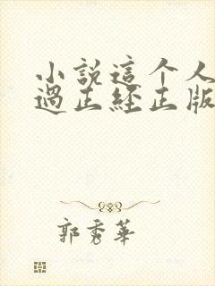 小说这个人仙太过正经正版