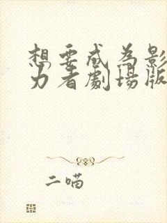 想要成为影之实力者剧场版