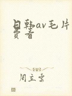 日韩av毛片免费看封面